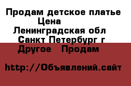 Продам детское платье › Цена ­ 1 500 - Ленинградская обл., Санкт-Петербург г. Другое » Продам   